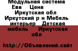 Модульная система “Ева“ › Цена ­ 5 500 - Иркутская обл., Иркутский р-н Мебель, интерьер » Детская мебель   . Иркутская обл.